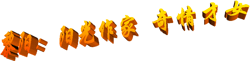 黎阳： 阳光作家  奇情才女